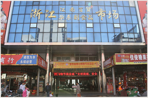 杭州蕭山商業城華東副食品市場江南百貨市場