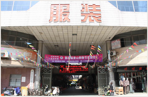杭州蕭山商業(yè)城服裝市場(chǎng)