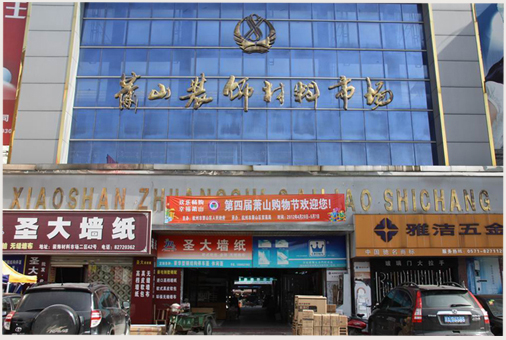 杭州蕭山商業城建筑裝飾材料市場