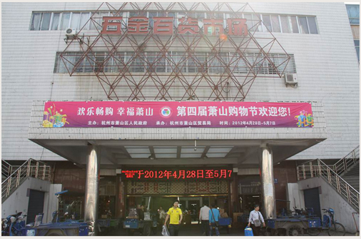 杭州蕭山商業城五金市場
