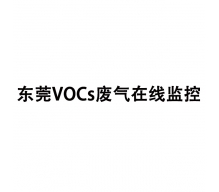 東莞VOCs廢氣在線監控系統,VOCs在線監測