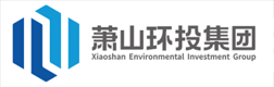杭州萧山环境投资集团有限公司